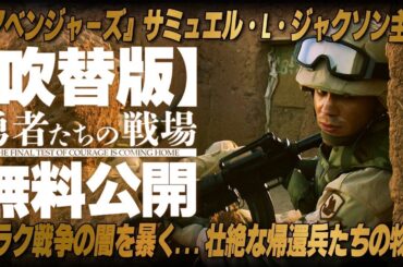 【🎬期間限定無料公開🎬】勇者たちの戦場(吹替版)