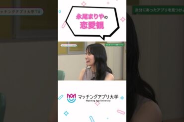 永尾まりやの恋愛観とは？🩵 #永尾まりや#マッチングアプリ #マチアプ #マッチングアプリ大学TV#shorts