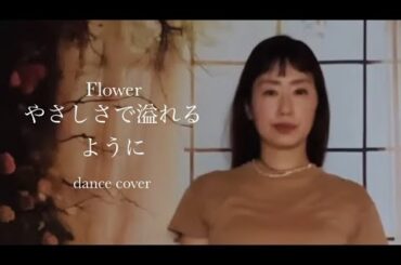 Flower やさしさで溢れるように　踊ってみた