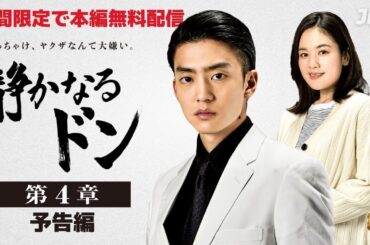 【9月17日まで無料配信】静かなるドン第4章 #伊藤健太郎
