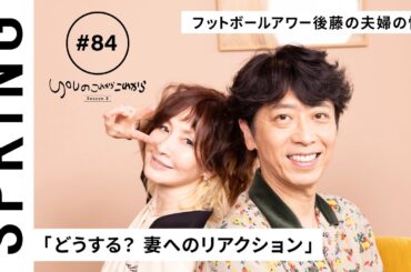 【 YOU × フットボールアワー 後藤輝基 〜前編〜 】 YOU のこれからこれから