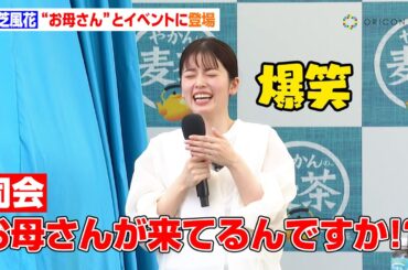 小芝風花、“お母さん”がイベントに登場！？　「やかんの麦茶」巨大やかんカー全国キャラバン2024出発式