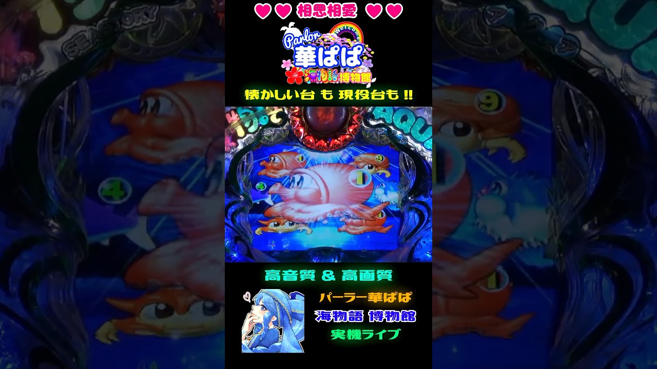 🐬懐かSEA STORY🐬🌕月光リーチ🌕🐠魚群＆赤満月🐠【 パーラー華ぱぱ・海物語 博物館 】ショート動画 #shorts
