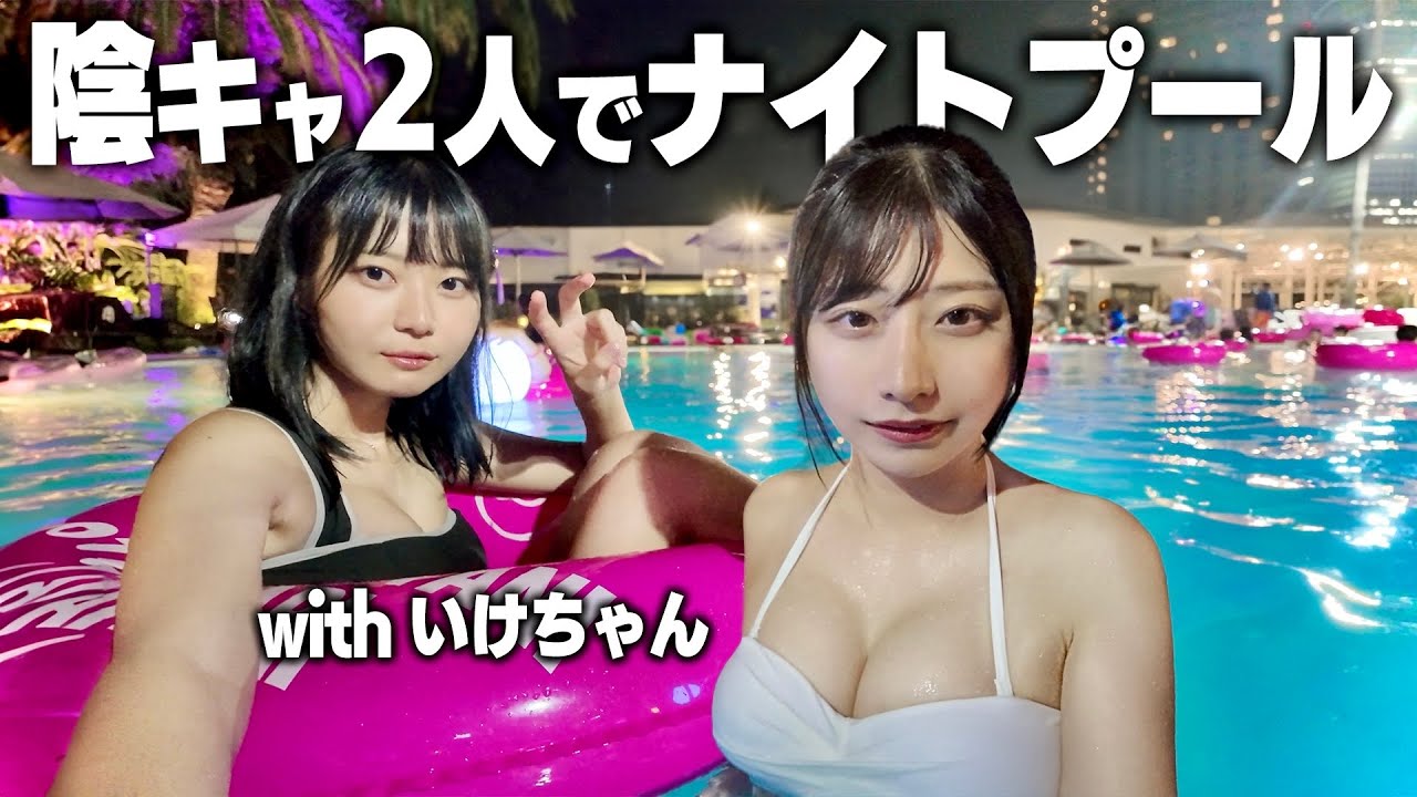 陰キャ2人でナイトプールに行くとこうなります。【いけちゃんコラボ】 陰キャ2人でナイトプールに行くとこうなります。【いけちゃんコラボ】