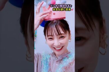 誕生日祝いをされる倉科カナでピタ止めチャレンジ #shorts #おすすめ #可愛い