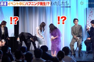 福原遥、イベント中にハプニング発生　伊藤健太郎＆小野花梨が連携プレーで神フォロー　中学生時代の可愛すぎる写真公開に照れ笑い　ABEMAオリジナル連続ドラマ『透明なわたしたち』プレミアイベント