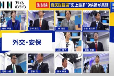 台湾有事・USスチール買収…自民総裁選9候補 が“外交安保”討論【日曜報道】