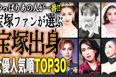 【激動の宝塚】宝塚ファンが厳選！宝塚出身の女優人気ランキングTOP30！TOP層はみんな納得のあの方達！宝塚激動を支えた彼女達がランクイン！？