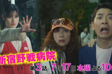 『新宿野戦病院』第3話7/17(水)よる10時放送！とおるがホストに!？予約殺到の美容クリニック開業！そしてマユに迫る危機…