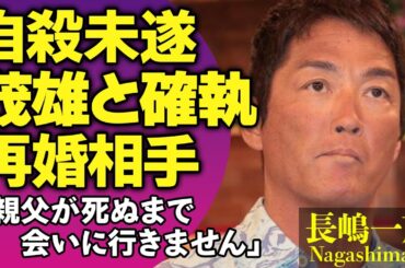 長嶋一茂が自ら命を断とうとした理由…「死ぬまで会いません」父・長嶋茂雄と”絶縁”した真相や母の自死に涙がこぼれ落ちた…極秘で再婚した新妻の正体に驚きが隠せない！【芸能人】