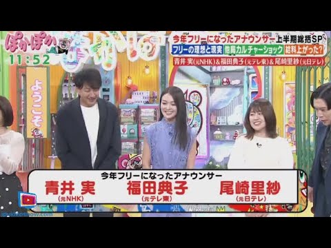 ぽかぽか 2024年9月17日【今年フリーに転身!NHK青井実&日テレ尾崎里紗&テレ東福田典子】FULL SHOW ぽかぽか 2024年9月17日【今年フリーに転身!NHK青井実&日テレ尾崎里紗&テレ東福田典子】FULL SHOW