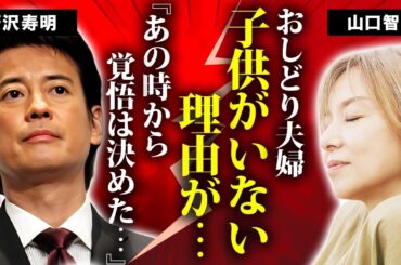 山口智子が夫・唐沢寿明と子供を作れない本当の理由...耳を疑う過去に言葉を失う...『ロングバケーション』でも有名な女優の暴漢に襲われた一夜...熟年離婚の真相に驚きを隠せない...