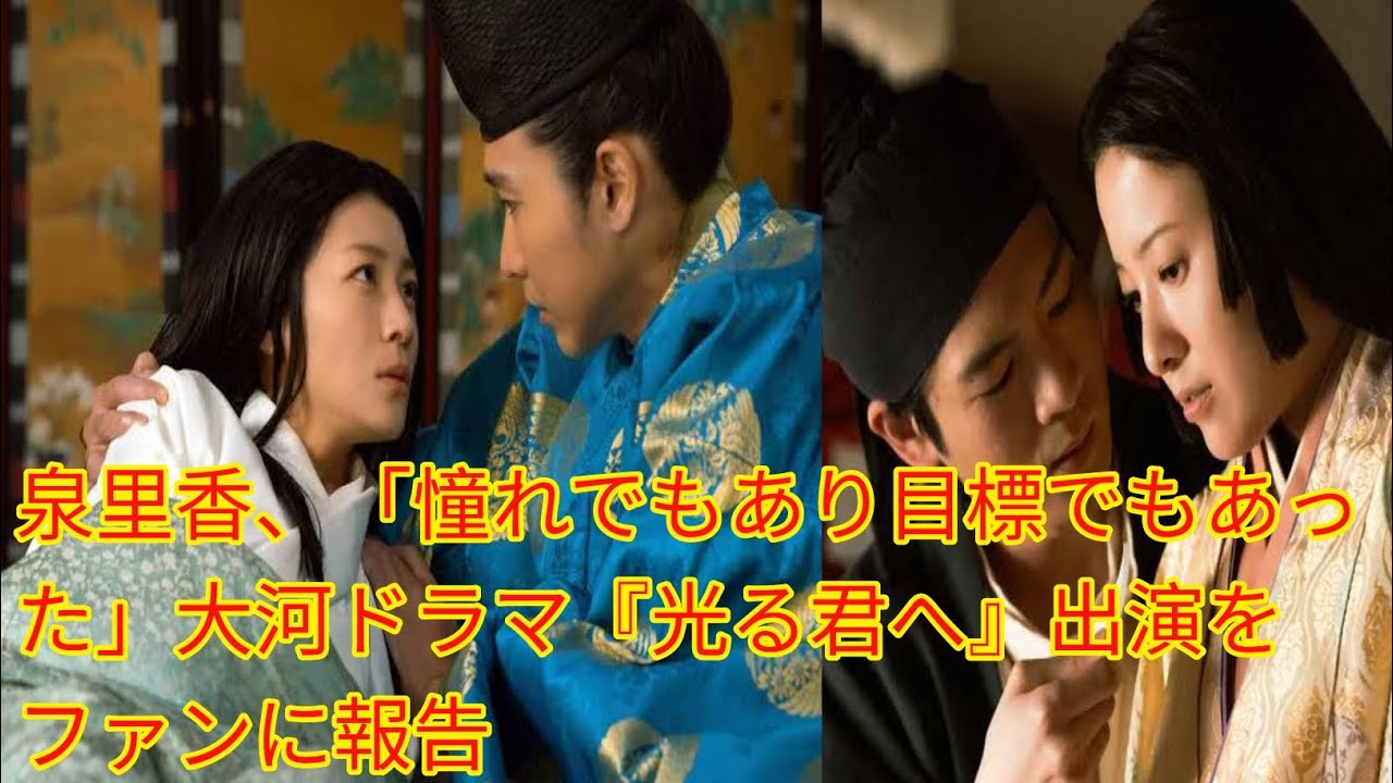 泉里香、[Japan news]「憧れでもあり目標でもあった」大河ドラマ『光る君へ』出演をファンに報告