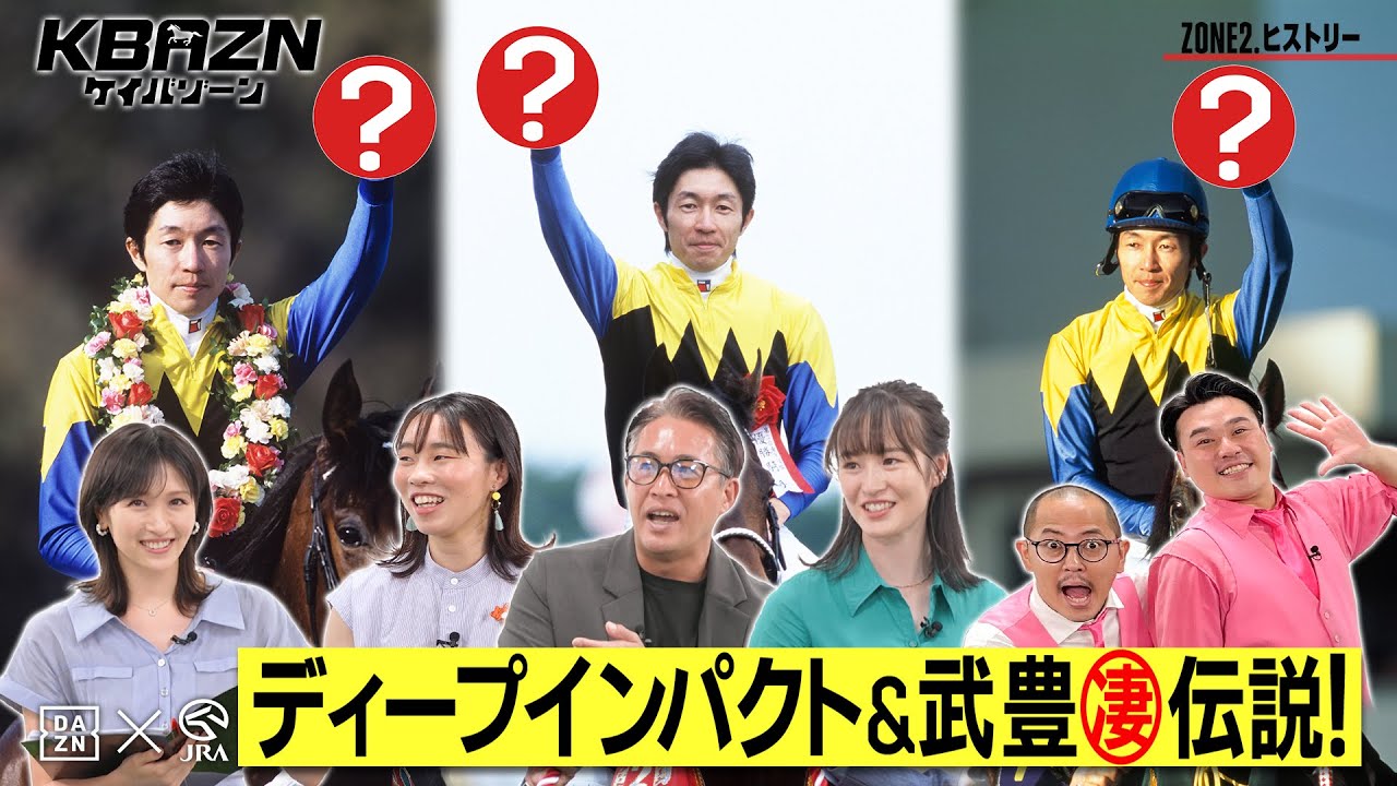 【ケイバゾーン|ZONE 2-2:ヒストリー】ディープインパクト&武豊 凄 伝説! 【ケイバゾーン|ZONE 2-2:ヒストリー】ディープインパクト&武豊 凄 伝説!