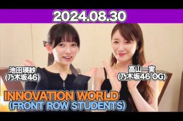 INNOVATION WORLD（FRONT ROW STUDENTS） ゲスト：#高山一実 #池田瑛紗  （#乃木坂46 ） 2024年8月30日 #てれぱん