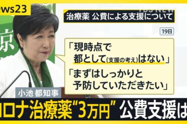 コロナ治療薬“3万円”で諦める患者も　感染拡大の中、公費支援は必要？　一方、国の治療薬が430万人分が未使用で廃棄のおそれ【news23】｜TBS NEWS DIG