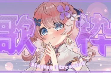 【#歌枠】ドラマ主題歌＆映画主題歌歌枠！✨【#VTuber】