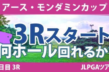 アース・モンダミンカップ 3日目 3R スタート!! ペアリング 藤田さいき 小祝さくら 天本ハルカ 高橋彩華 リハナ 沖せいら 安田祐香 川﨑春花 濱田茉優 金田久美子 木村彩子 穴井詩 仲宗根澄香