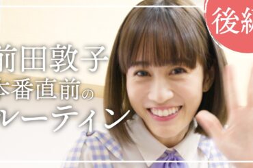 前田敦子・本番直前ルーティン 本番前に使うグッズ紹介！【後編】