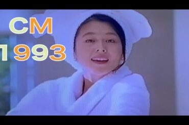 CM1993年 キョンキョン、のりピー、工藤夕貴、中山美穂、樹木希林 加藤治子、柴田恭兵、牧瀬里穂、古手川祐子、松雪泰子