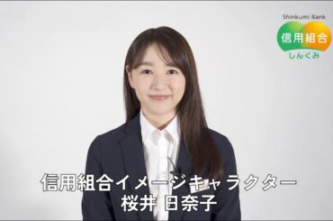桜井日奈子さん 信用組合イメージキャラクター就任コメント