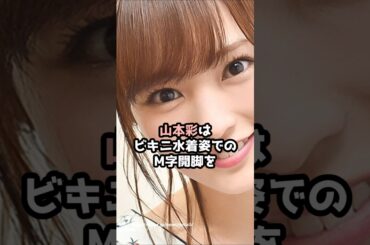 『山本彩』の面白雑学5選 #shorts