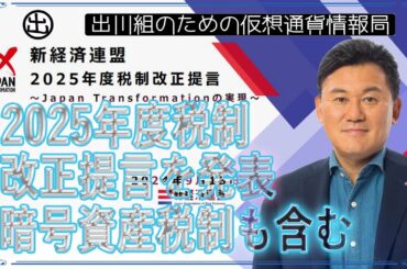 ［20240916］新経済連盟、2025年度税制改正提言を発表、暗号資産税制も含む【仮想通貨・暗号資産】