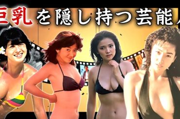 脱いだらとんでもないモノを持っていた女性芸能人・有名人１７選【※眼福画像】