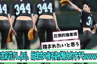三吉彩花さん(28)、始球式の後ろ姿が魅力的すぎる【ネットの反応】