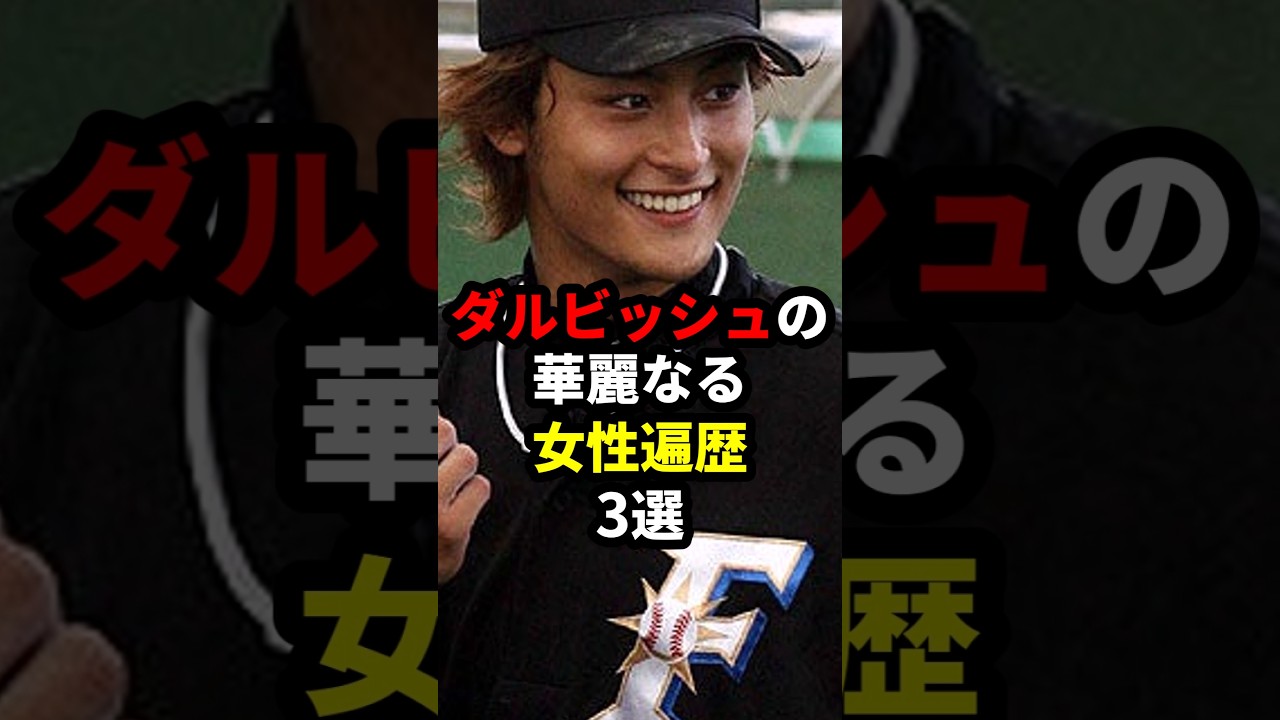 ダルビッシュの華麗なる女性遍歴TOP3 #野球 #ダルビッシュ #明日香キララ #加藤綾子