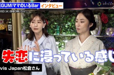 MEGUMI＆田中みな実、Travis Japan松倉海斗の恋愛観バッサリ！「失恋に浸っている感じ」【収録後インタビュー】