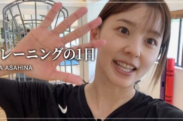 朝比奈彩の本気のトレーニングの1日