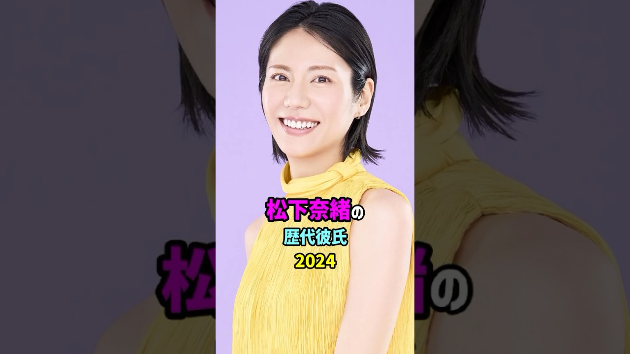 【芸能人の秘密の恋愛事情】松下奈緒の歴代彼氏　#shorts #女優 #モデル #結婚
