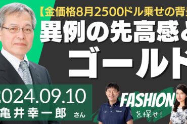【金価格8月2500ドル乗せの背景】異例の先高感と金（ゴールド）（金融・貴金属アナリスト 亀井幸一郎さん）－ファッションを探せ！