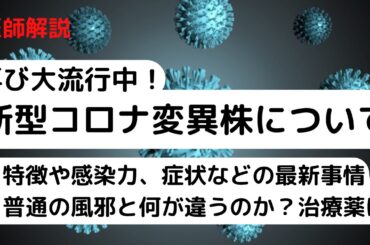 新型コロナ変異株が再び大流行中！普通の風邪と何が違うのか？危険性や特徴は？症状や治療法など最新事情を医師が解説します