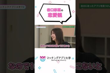 谷口彩菜の恋愛観は？🩷#谷口彩菜#マッチングアプリ#マチアプ #マッチングアプリ大学TV#shorts