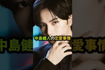 【男性芸能人の恋愛事情】中島健人　#中島健人 #セクゾ　#恋愛　#shorts