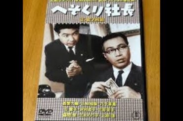 東宝喜劇映画「へそくり社長　続　2本立て  」森繁久彌  小林桂樹   八千草薫   司葉子 越路吹雪   三木のり平  他