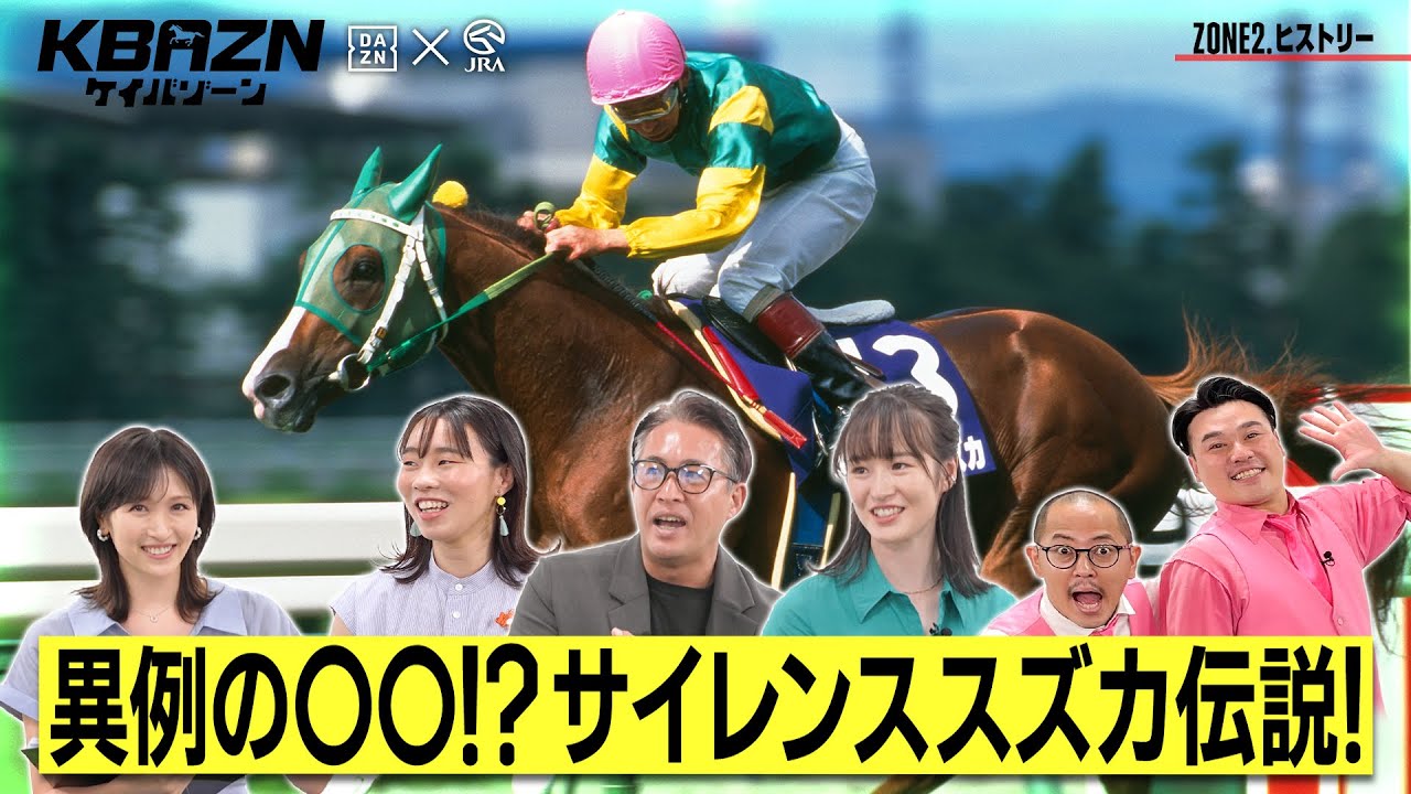 【ケイバゾーン|ZONE 2-1:ヒストリー】異例の○○!? サイレンススズカ伝説! 【ケイバゾーン|ZONE 2-1:ヒストリー】異例の○○!? サイレンススズカ伝説!