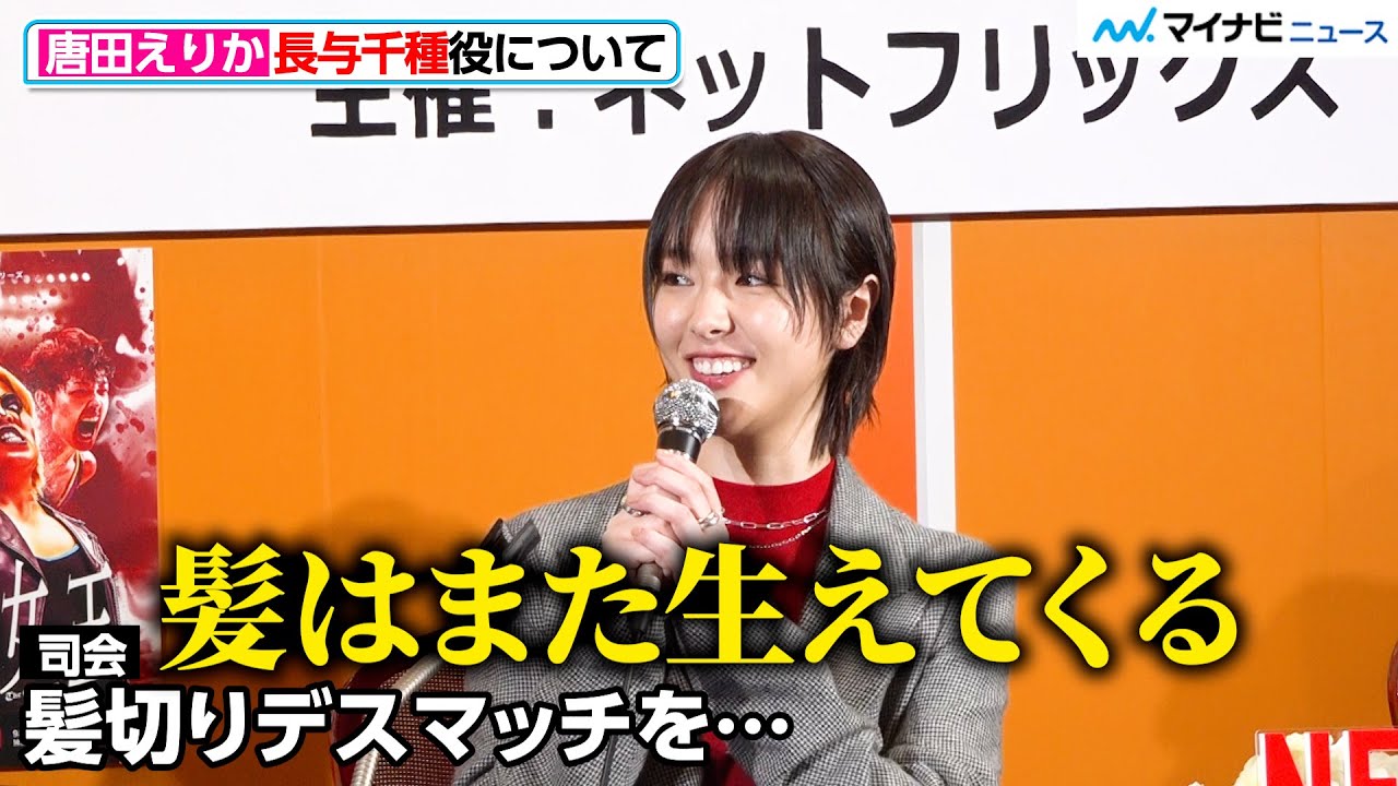 【極悪女王】唐田えりか、長与千種役で覚悟の丸刈り「髪の毛はまた生えてくる」Netflix シリーズ「極悪女王」配信直前!緊急完成報告会