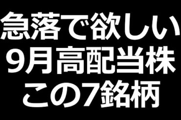 暴落で買いたい９月高配当株 この７銘柄