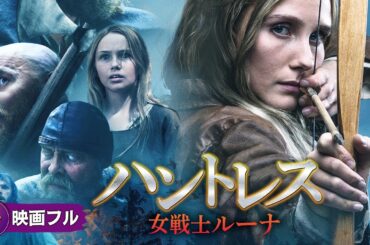 生き残りを賭けたダークサバイバル・アクション！！映画フル『ハントレス 女戦士ルーナ』映画 最新