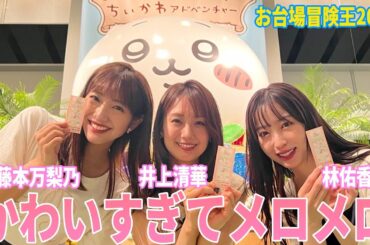 ちいかわアドベンチャーを井上清華＆藤本万梨乃＆林佑香が体験！8月25日まで開催中『お台場冒険王2024』の「ちいかわカーリング」「ちいかわ採取ゲーム」「ちいかわ迷路」「ちいかわフォトスポット」全貌紹介