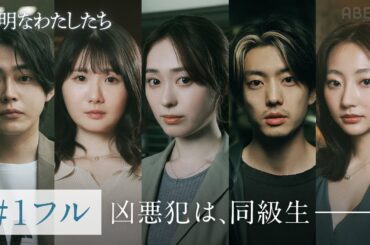 【1話フル】ドラマ「透明なわたしたち」20代演技派俳優×松本優作監督×藤井道人プロデュースでおくる社会派群像サスペンス｜ABEMAで毎週月曜よる11時配信