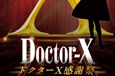 ドクターX感謝祭(2024.8.27)EXシアター六本木