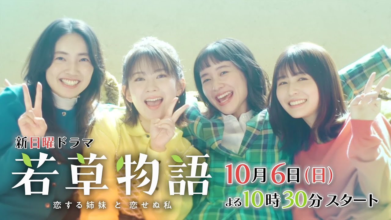 ティザーPR解禁✨新日曜ドラマ「#若草物語 ―恋する姉妹と恋せぬ私―」10月6日(日)よる10時30分スタート🍀 #堀田真由 #仁村紗和 #畑芽育 #長濱ねる #一ノ瀬颯 【日テレドラマ公式】 ティザーPR解禁✨新日曜ドラマ「#若草物語 ―恋する姉妹と恋せぬ私―」10月6日(日)よる10時30分スタート🍀 #堀田真由 #仁村紗和 #畑芽育 #長濱ねる #一ノ瀬颯 【日テレドラマ公式】