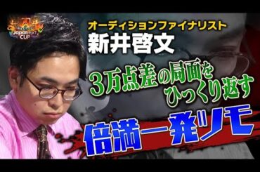 【Japanext CUP】驚愕！新井啓文プロ 3万点差の局面をひっくり返す！