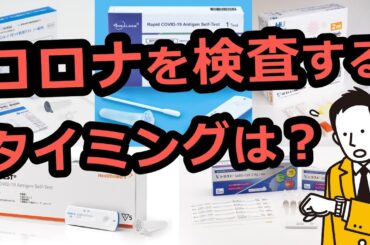 新型コロナウイルス感染症の検査をするのに適した時期と感度/特異度の話