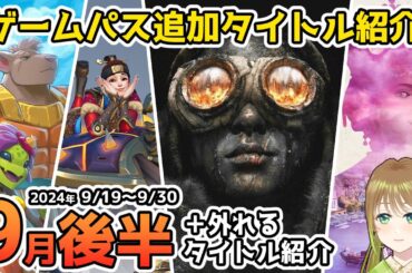 【Xbox最新情報】ゲームパス2024年9月後半追加タイトル＆ゲームパスから外れるタイトル紹介【Xbox Game Pass】