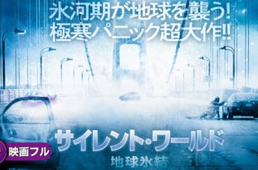 今、世界が凍りつく！SFパニック映画フル『サイレント・ワールド　地球氷結』映画 最新